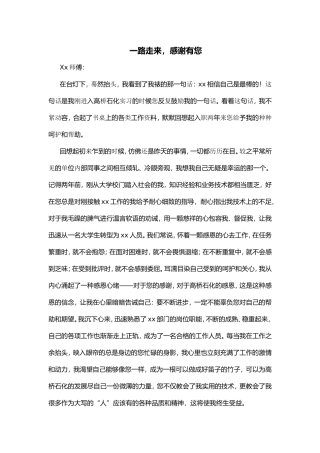 一路走来，感谢有您  新进员工演讲稿