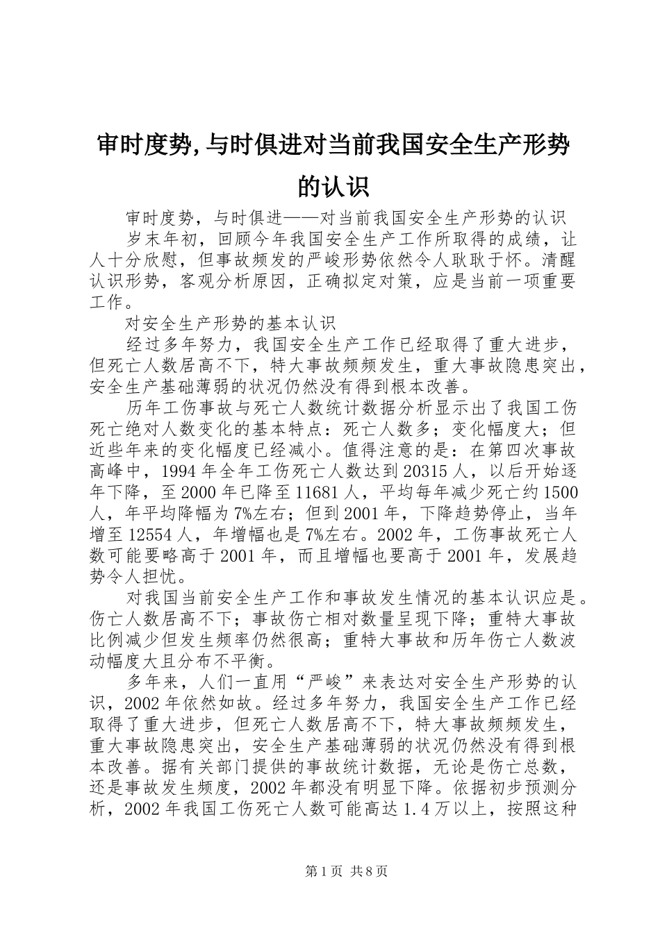 2024年审时度势与时俱进对当前我国安全生产形势的认识_第1页