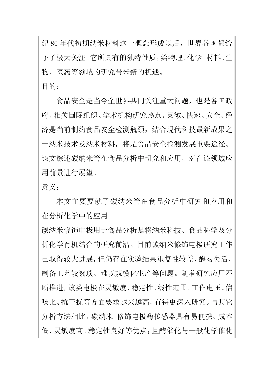 碳纳米管电极在分析中的应用与发展  开题报告_第2页