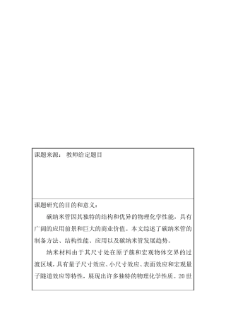 碳纳米管电极在分析中的应用与发展  开题报告