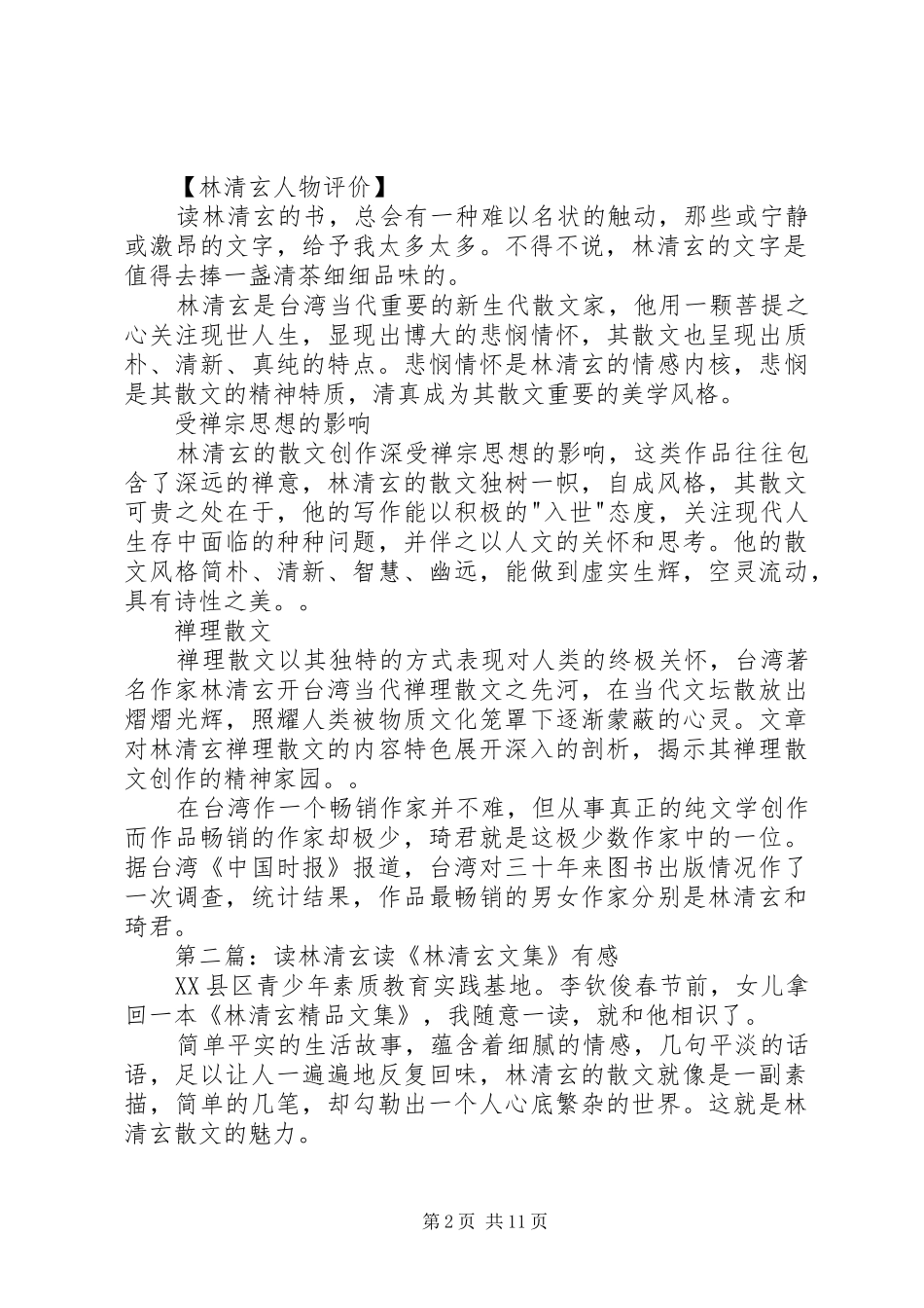 2024年林清玄一生一会原文赏读_第2页