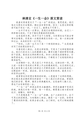 2024年林清玄一生一会原文赏读