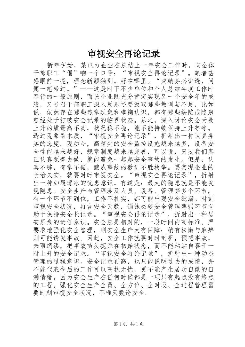 2024年审视安全再论记录_第1页
