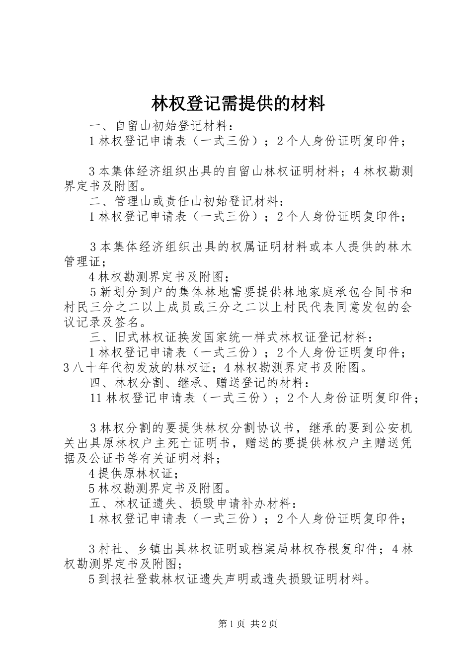 2024年林权登记需提供的材料_第1页