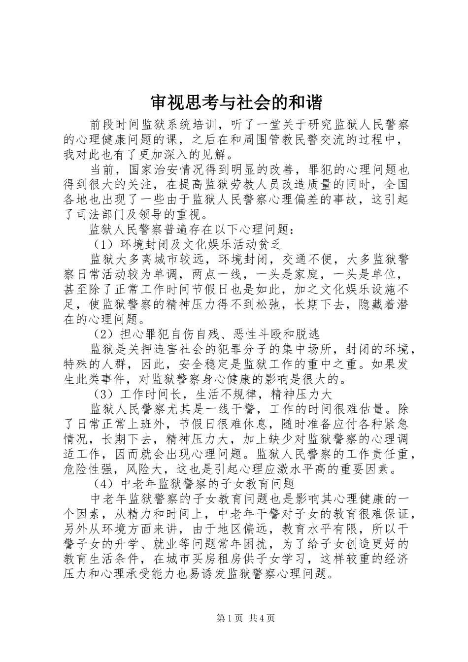 2024年审视思考与社会的和谐_第1页