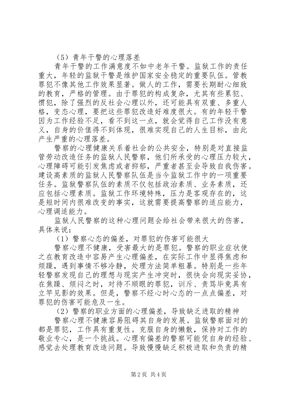 2024年审视思考与社会的和谐_第2页