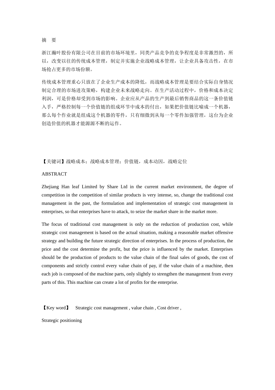 股份有限公司战略成本管理研究分析  工商管理专业_第1页