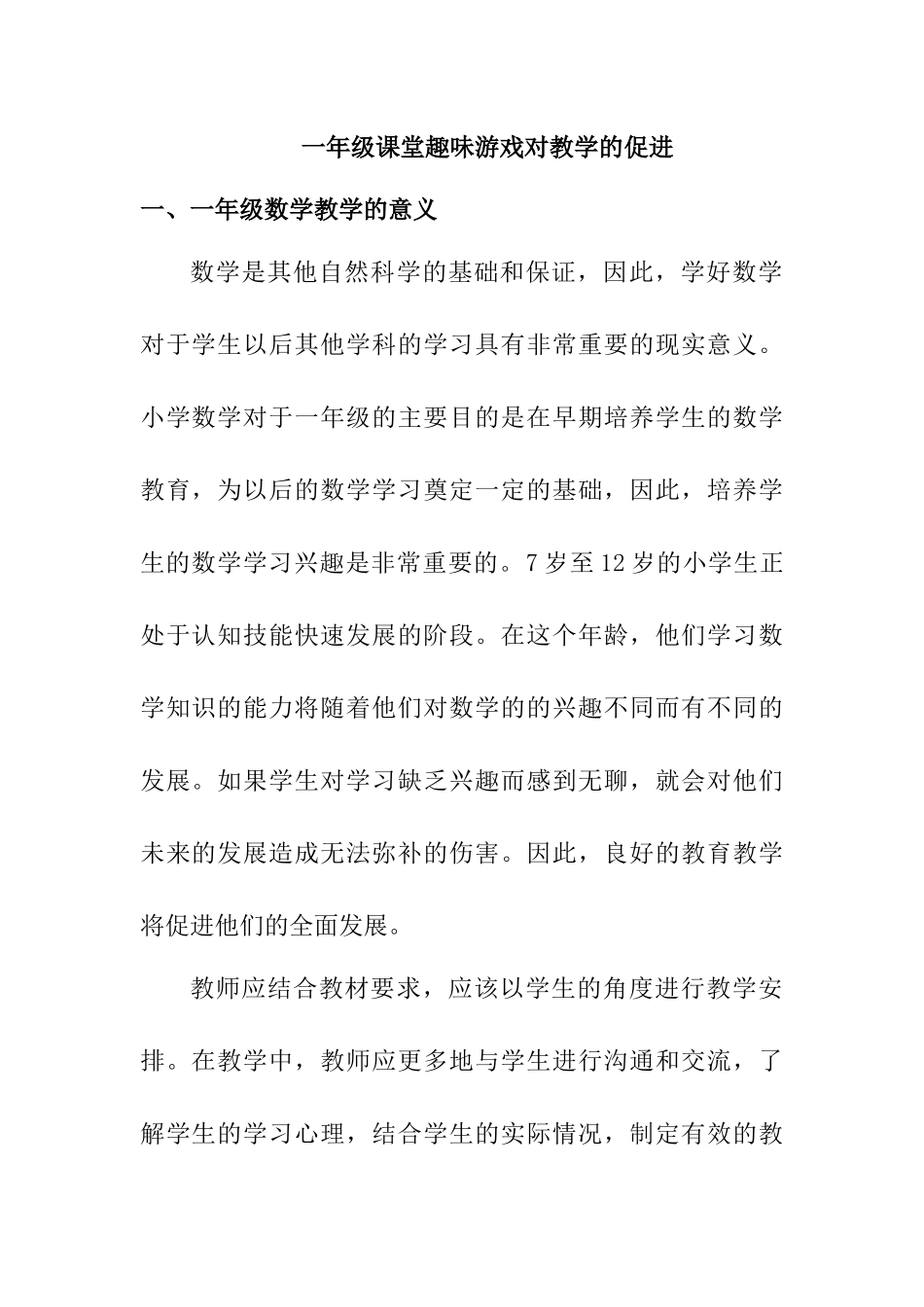 一年级课堂趣味游戏对教学的促进分析研究 教育教学专业_第1页
