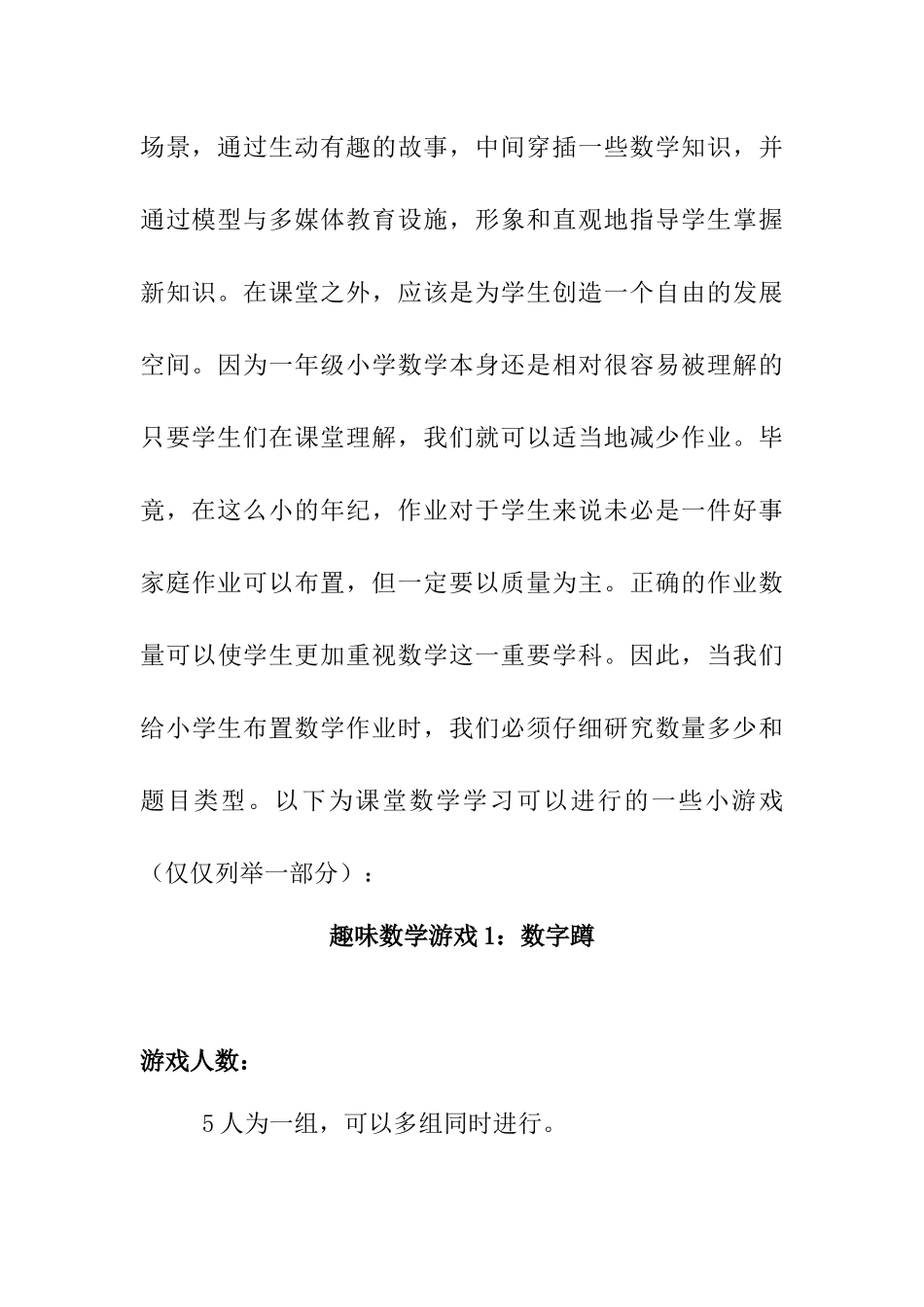一年级课堂趣味游戏对教学的促进分析研究 教育教学专业_第3页