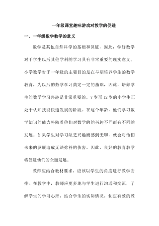 一年级课堂趣味游戏对教学的促进分析研究 教育教学专业