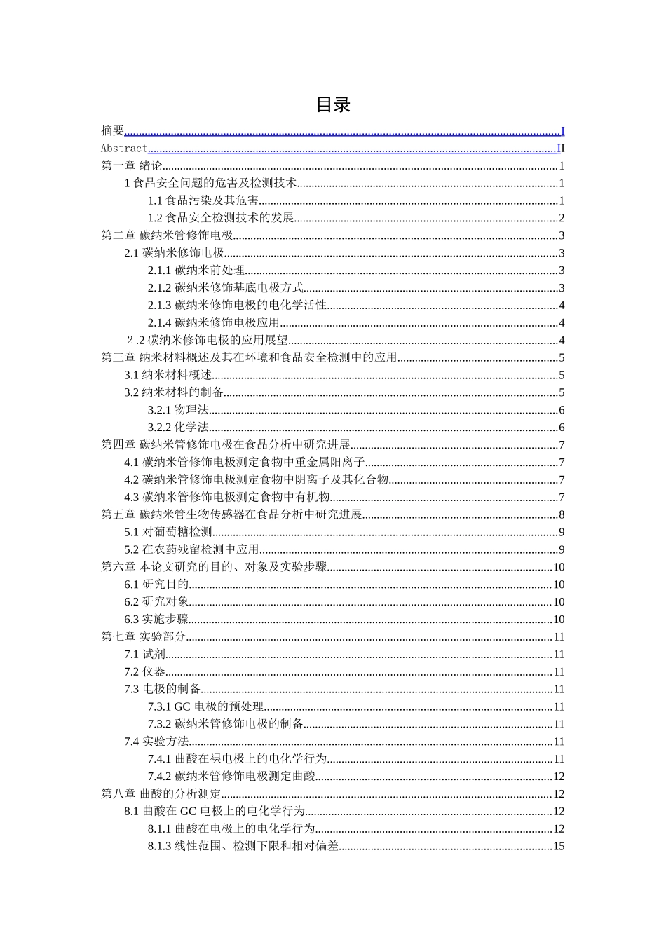 碳纳米管电极在分析中的应用与展望分析研究  电子物理学专业_第3页