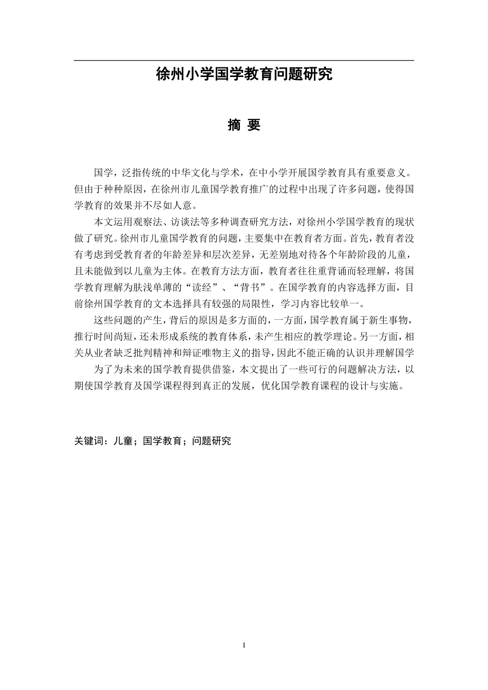 徐州小学国学教育问题研究分析  教育教学专业_第1页