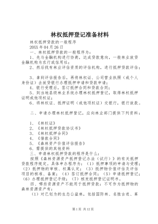 2024年林权抵押登记准备材料