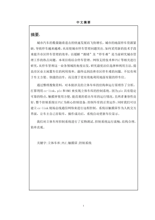 基于plc的立体停车库控制系统设计  机械制造专业
