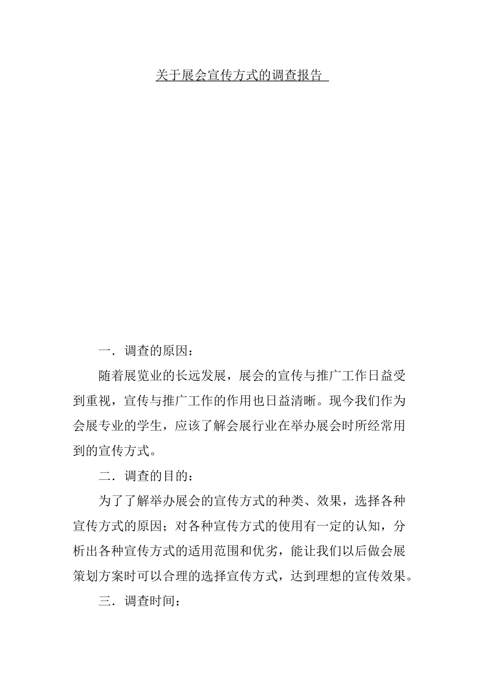 关于会展宣传方式的调查报告_第1页