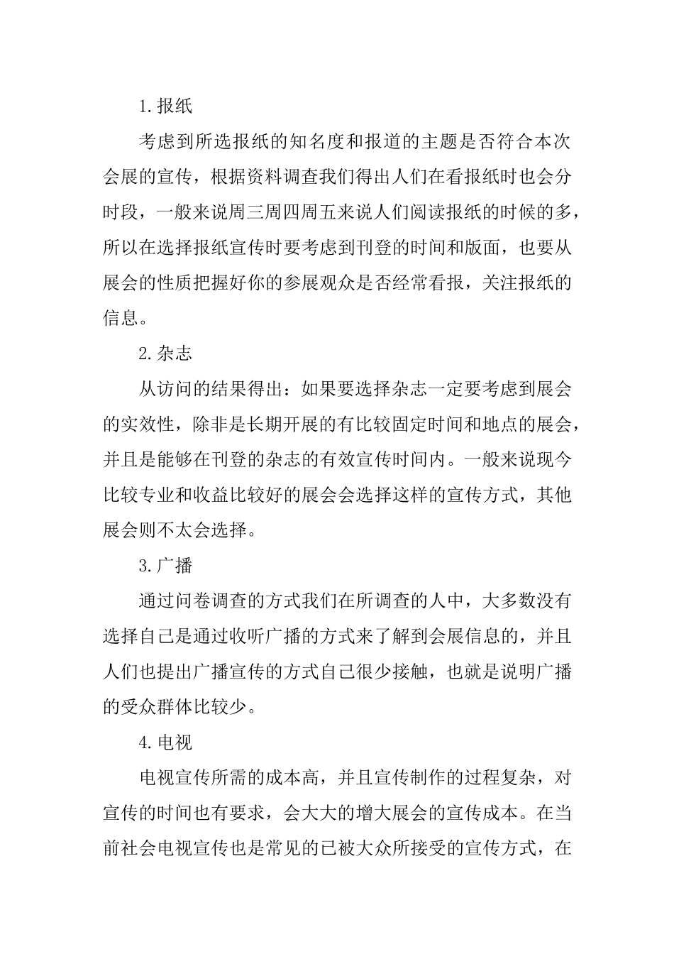 关于会展宣传方式的调查报告_第3页