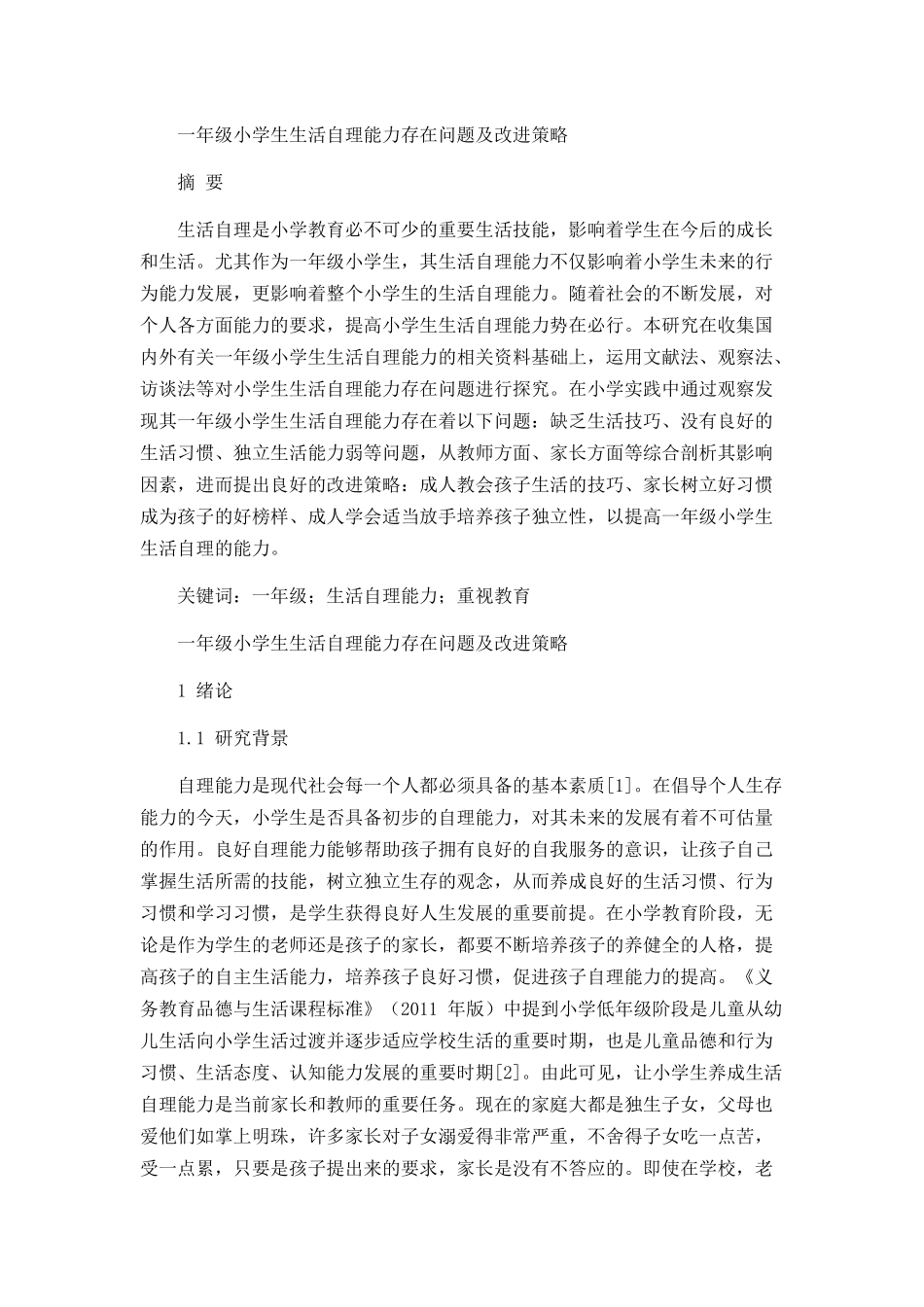 一年级小学生生活自理能力存在问题及改进策略分析研究 教育教学专业_第1页