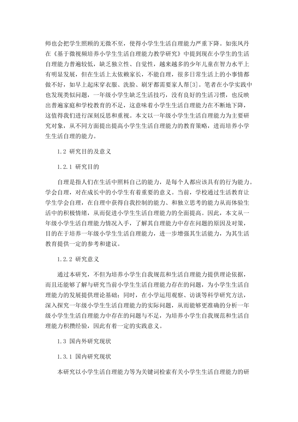 一年级小学生生活自理能力存在问题及改进策略分析研究 教育教学专业_第2页