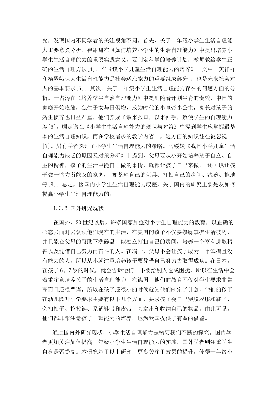 一年级小学生生活自理能力存在问题及改进策略分析研究 教育教学专业_第3页