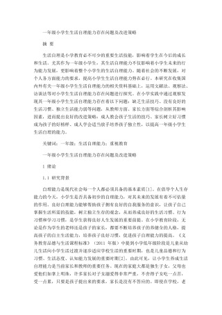 一年级小学生生活自理能力存在问题及改进策略分析研究 教育教学专业