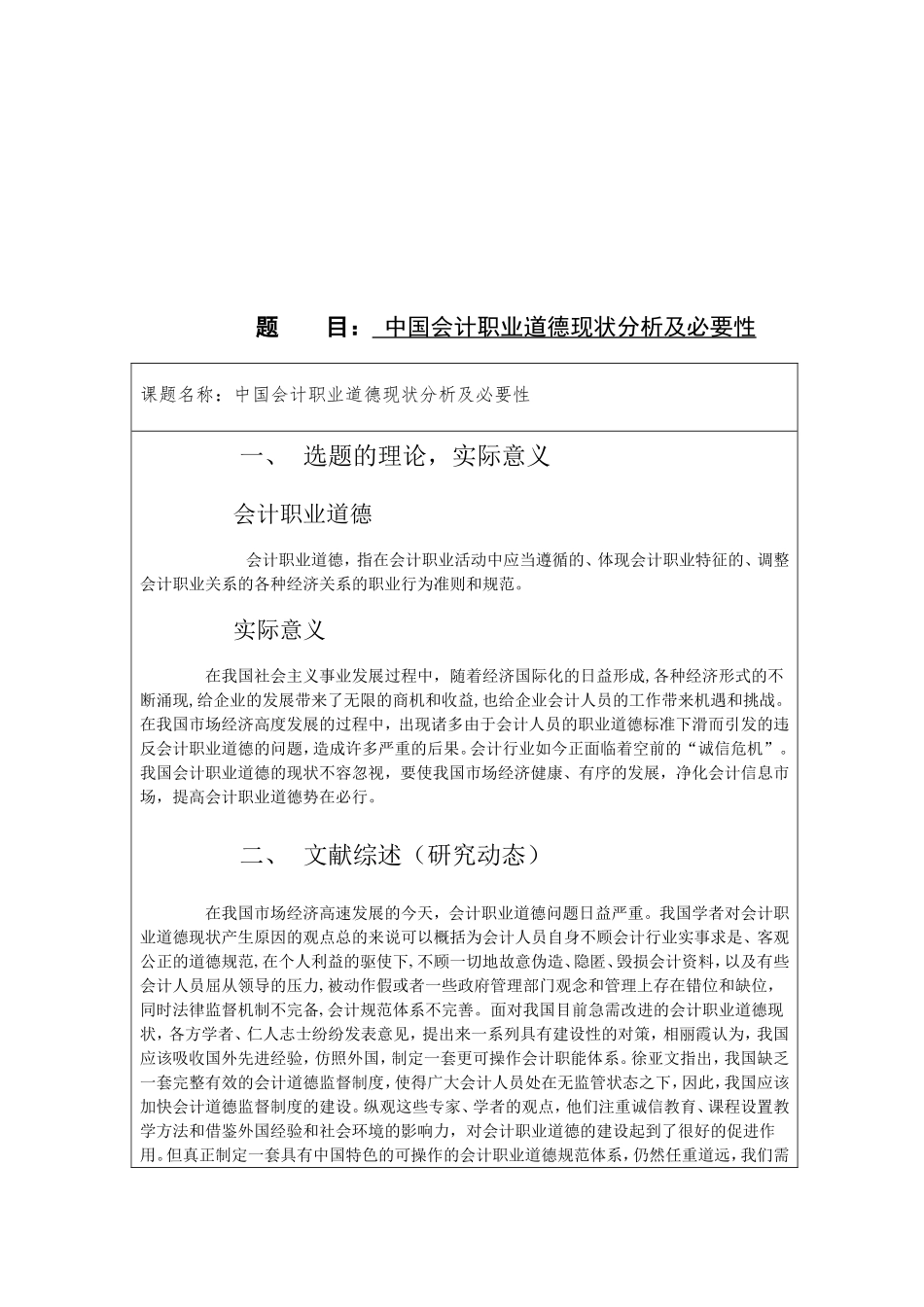 中国会计职业道德现状分析及必要性 开题报告_第1页