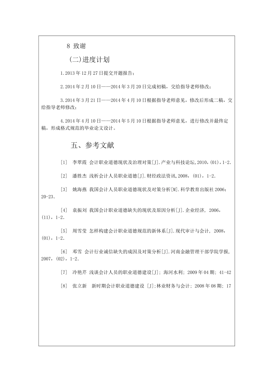 中国会计职业道德现状分析及必要性 开题报告_第3页