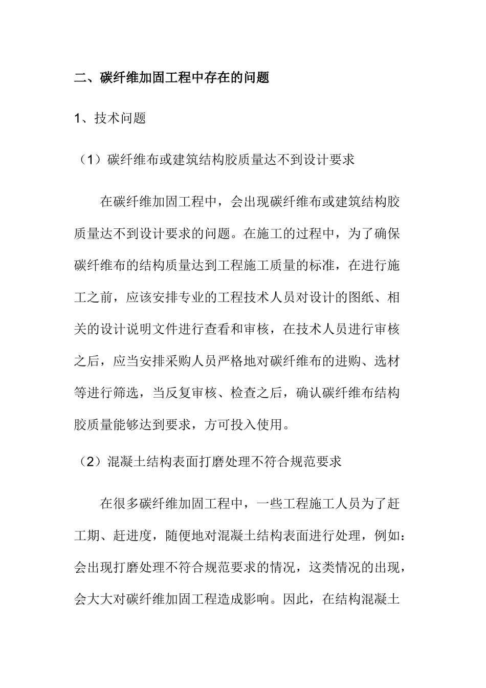 碳纤维加固工程常见问题及防治分析研究 材料学专业_第2页