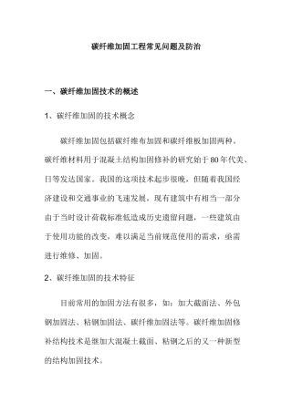 碳纤维加固工程常见问题及防治分析研究 材料学专业