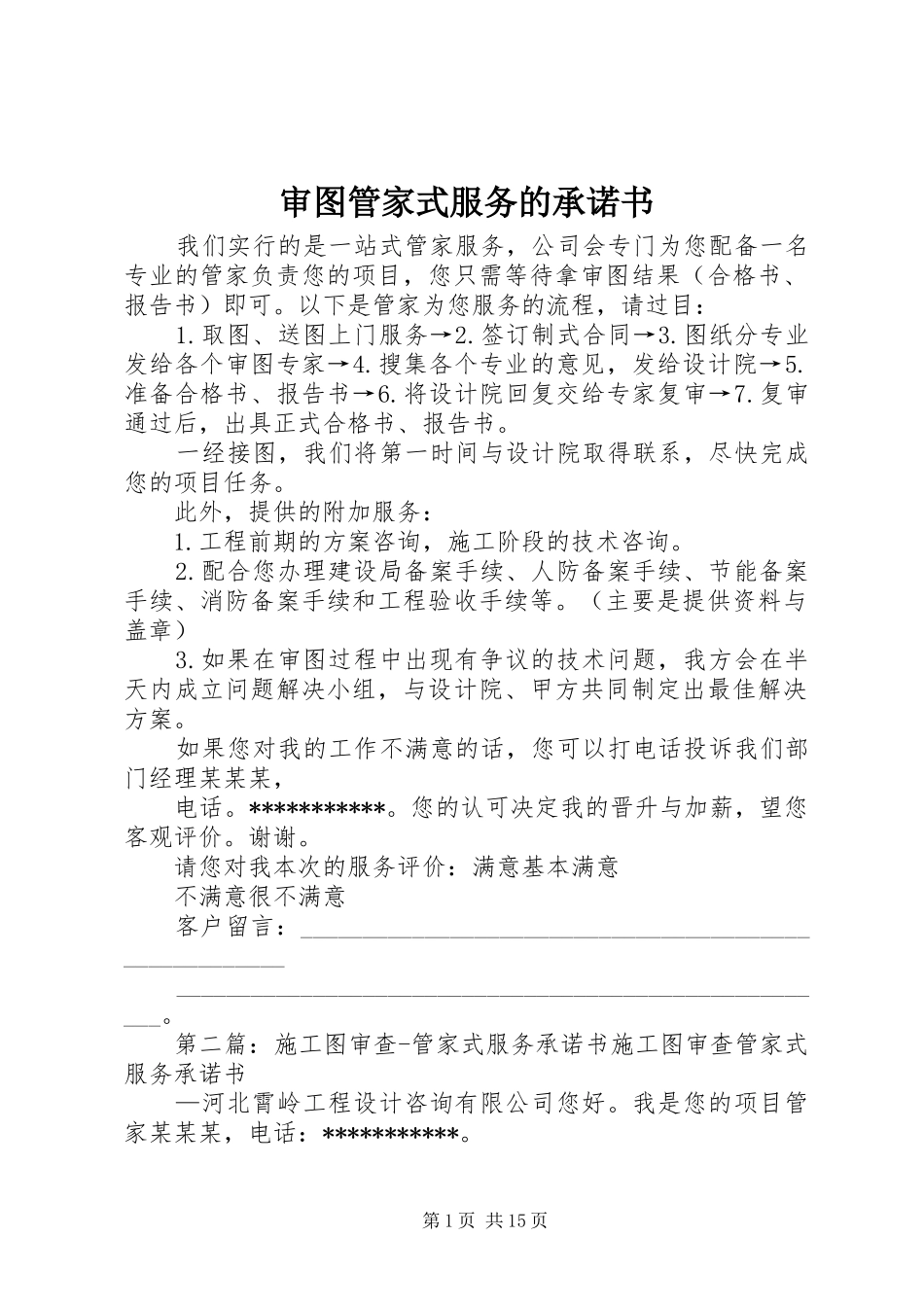 2024年审图管家式服务的承诺书_第1页