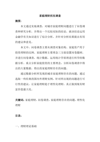 家庭理财状况调查分析研究 会计学专业