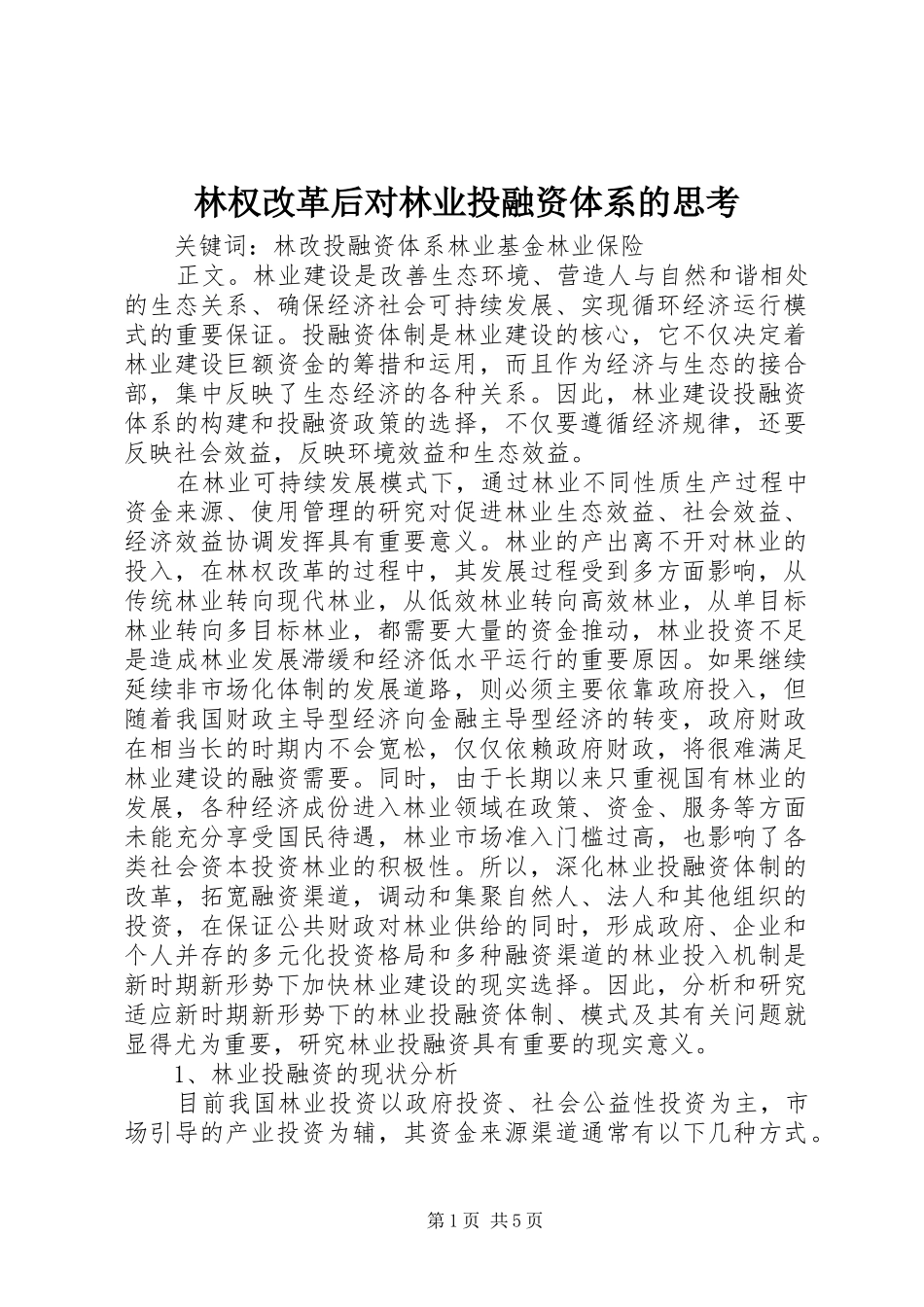 2024年林权改革后对林业投融资体系的思考_第1页