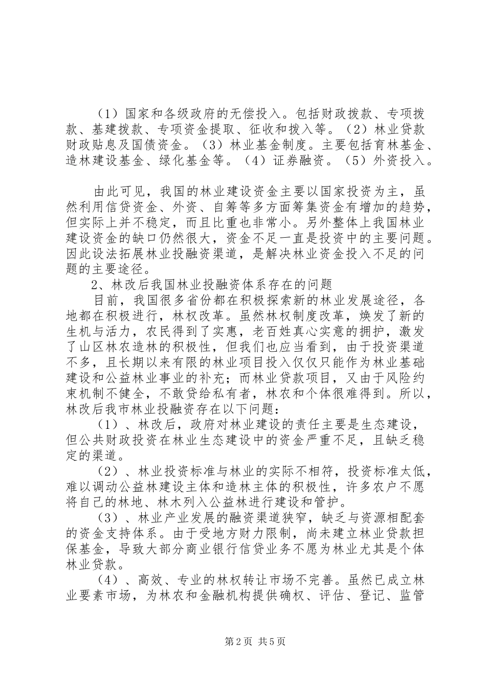 2024年林权改革后对林业投融资体系的思考_第2页