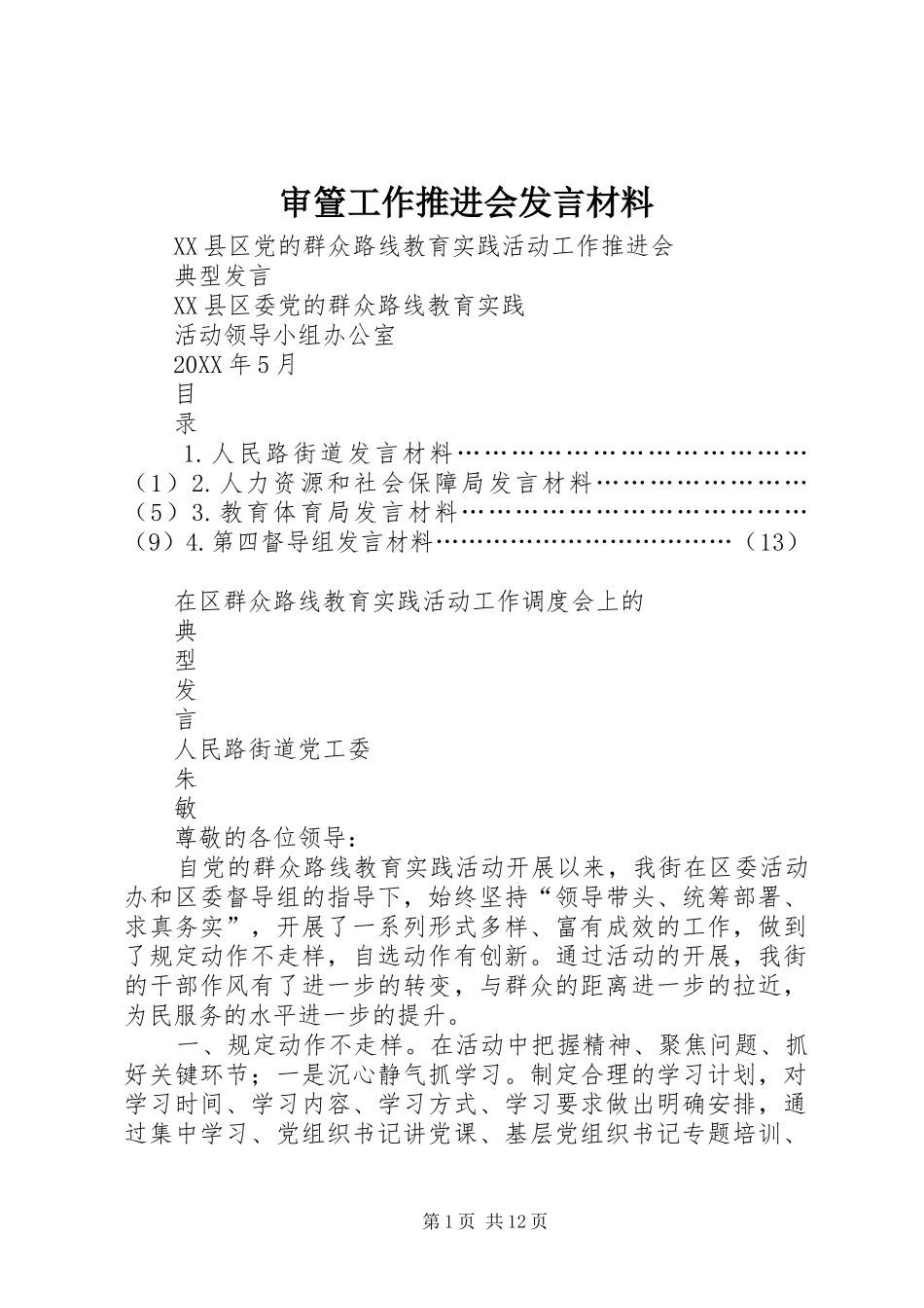 2024年审箮工作推进会讲话材料_第1页