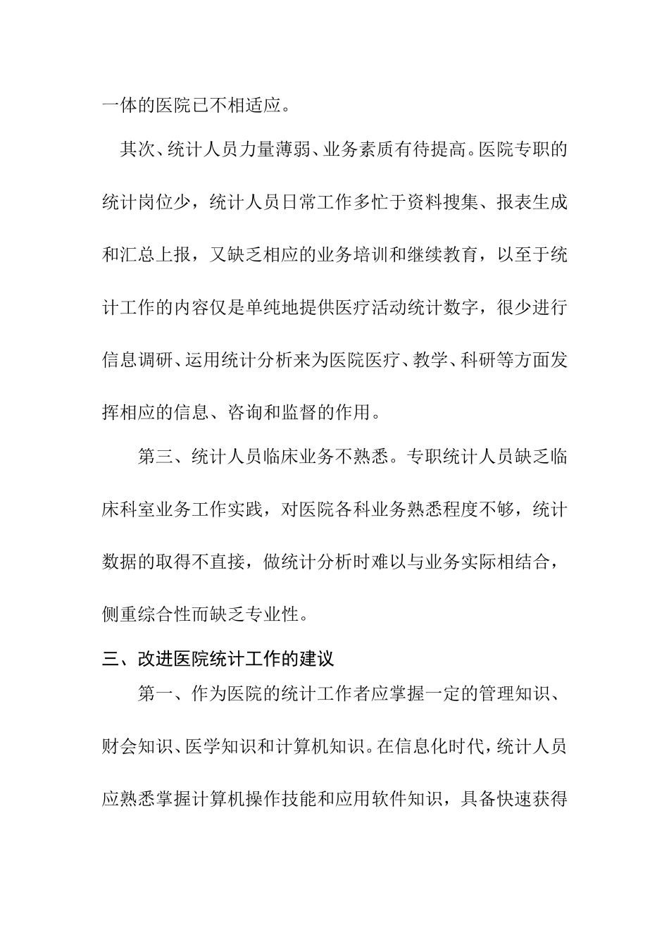 关于医院统计的几点思考分析研究  公共管理专业_第2页