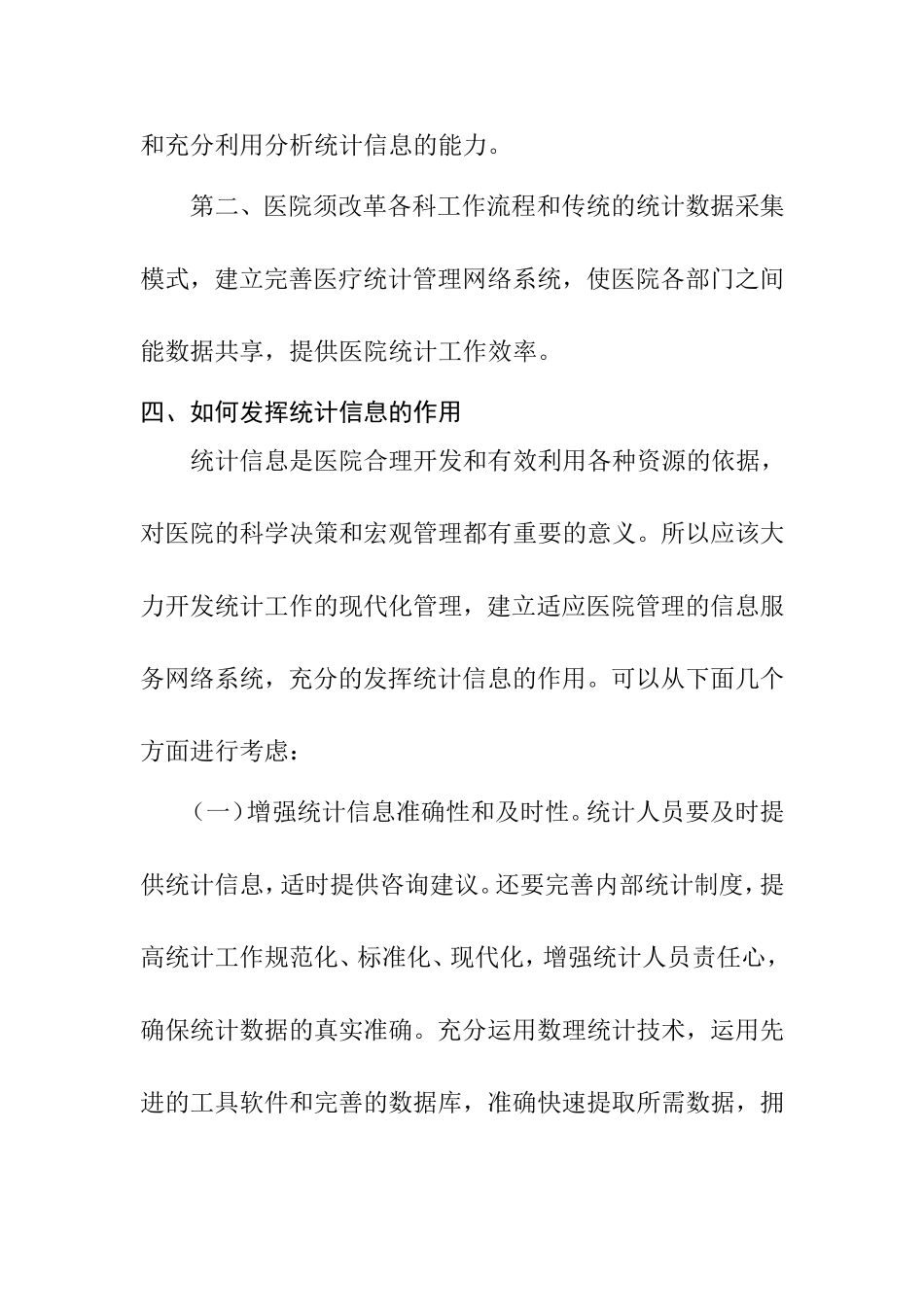 关于医院统计的几点思考分析研究  公共管理专业_第3页