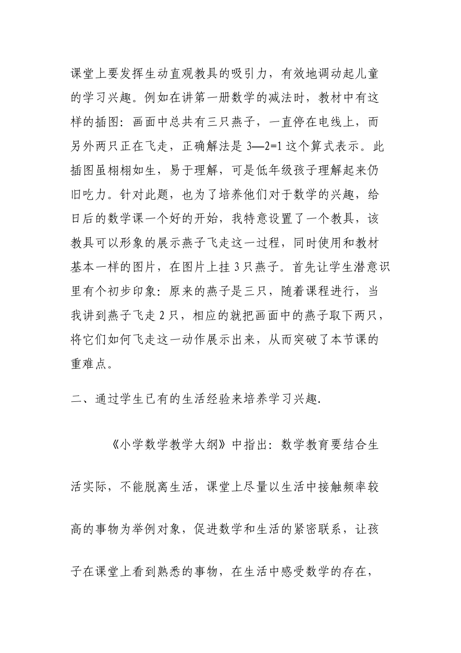 一年级学生数学学习兴趣的培养分析研究 教育教学专业_第2页