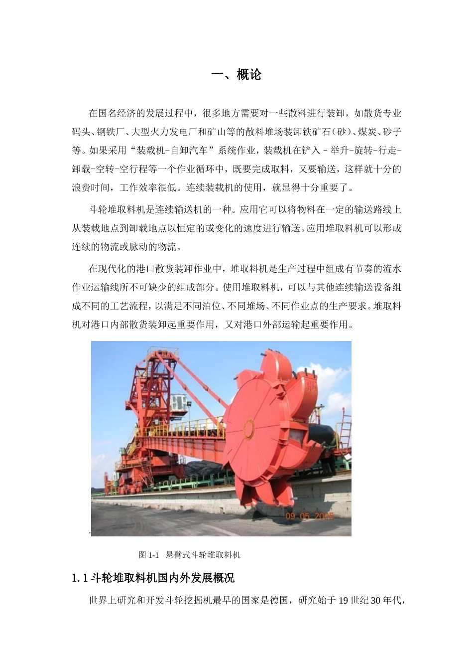 悬臂式斗轮堆取料机的取料机构的设计和实现 机械制造自动化专业_第3页
