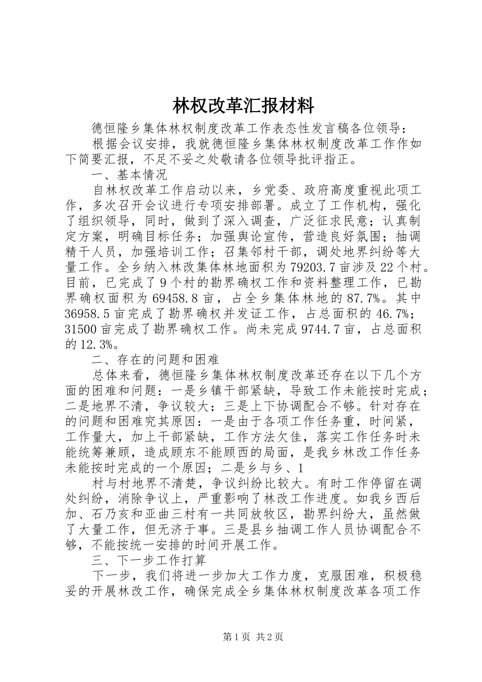 2024年林权改革汇报材料_第1页