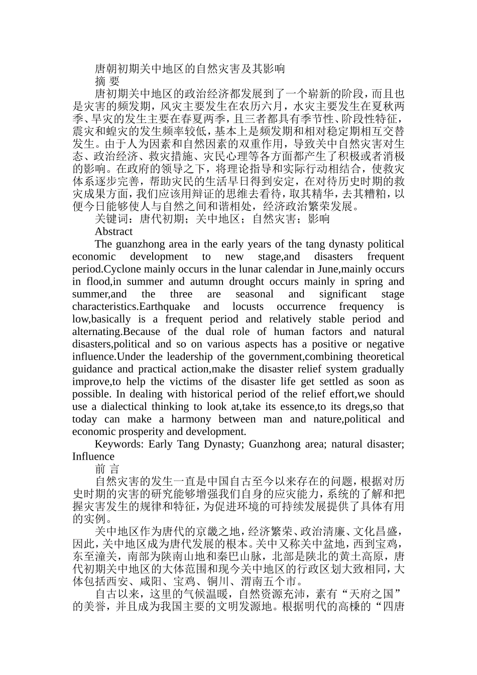 唐朝初期关中地区的自然灾害及其影响分析研究 地理学专业_第1页