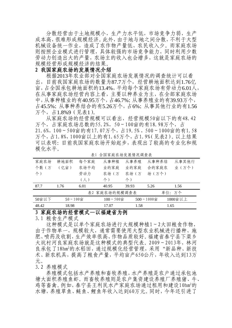 家庭农场经营模式与路径探讨  工商管理专业_第2页