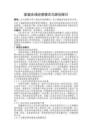 家庭农场经营模式与路径探讨  工商管理专业