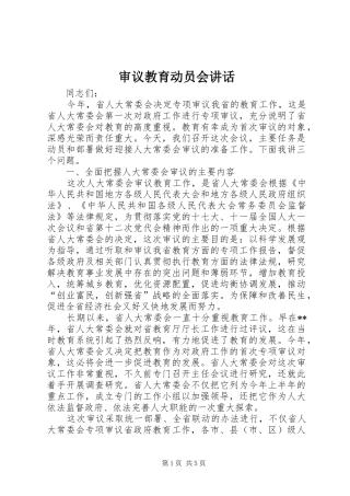 2024年审议教育动员会致辞