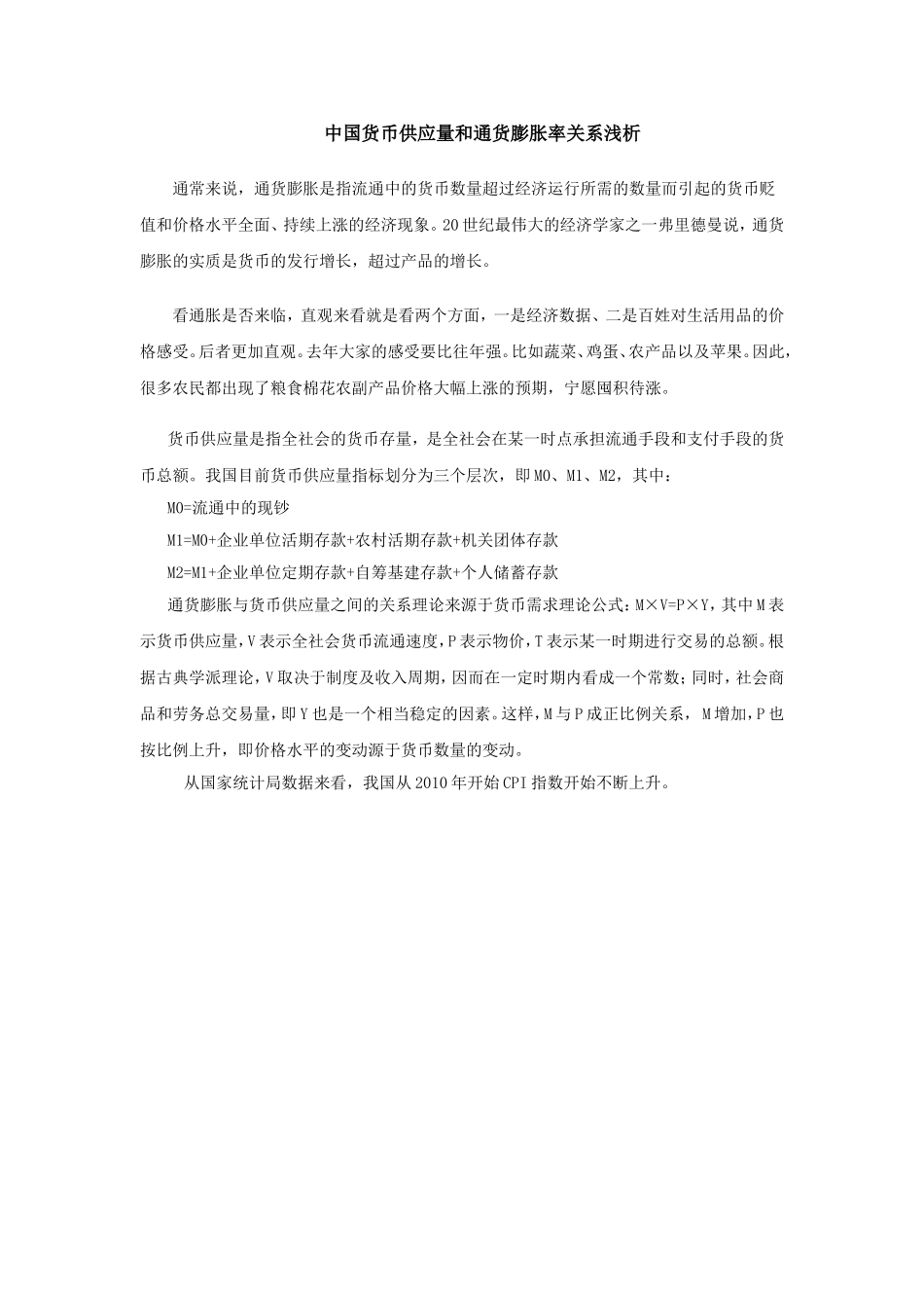 中国货币供应量和通货膨胀率关系浅析  经济学专业_第1页