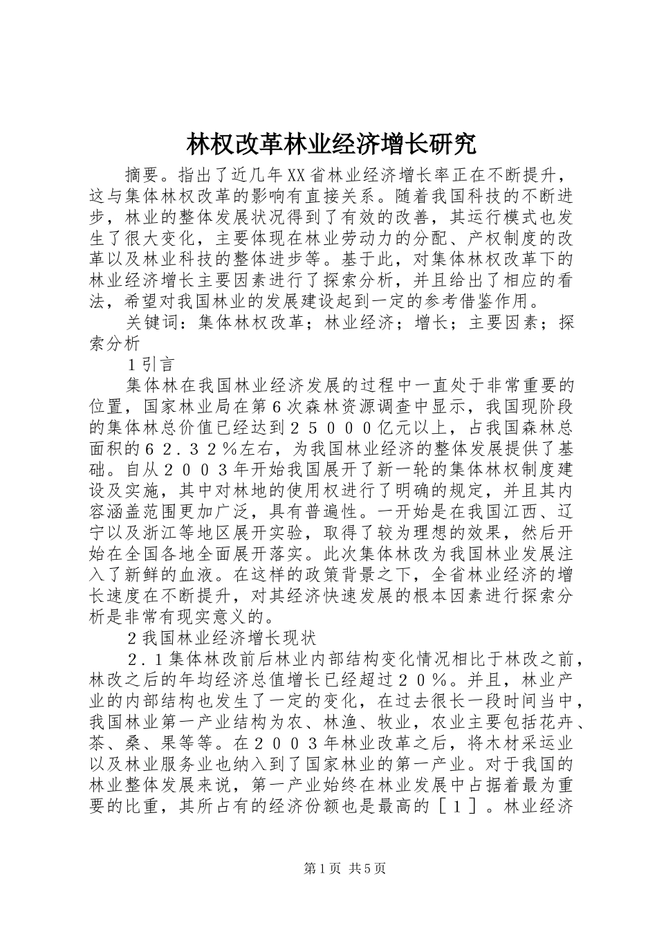 2024年林权改革林业经济增长研究_第1页