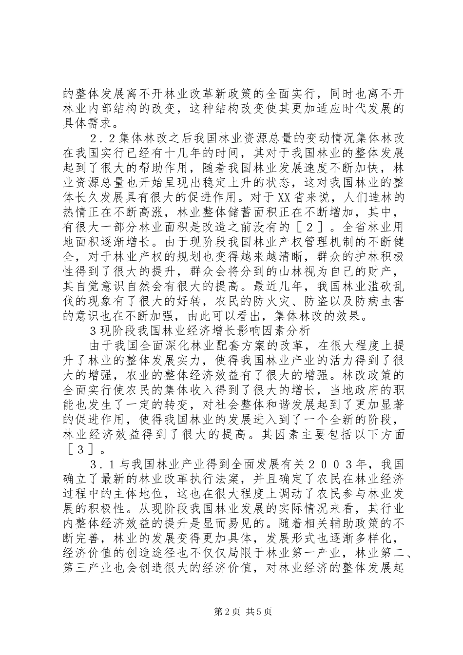 2024年林权改革林业经济增长研究_第2页