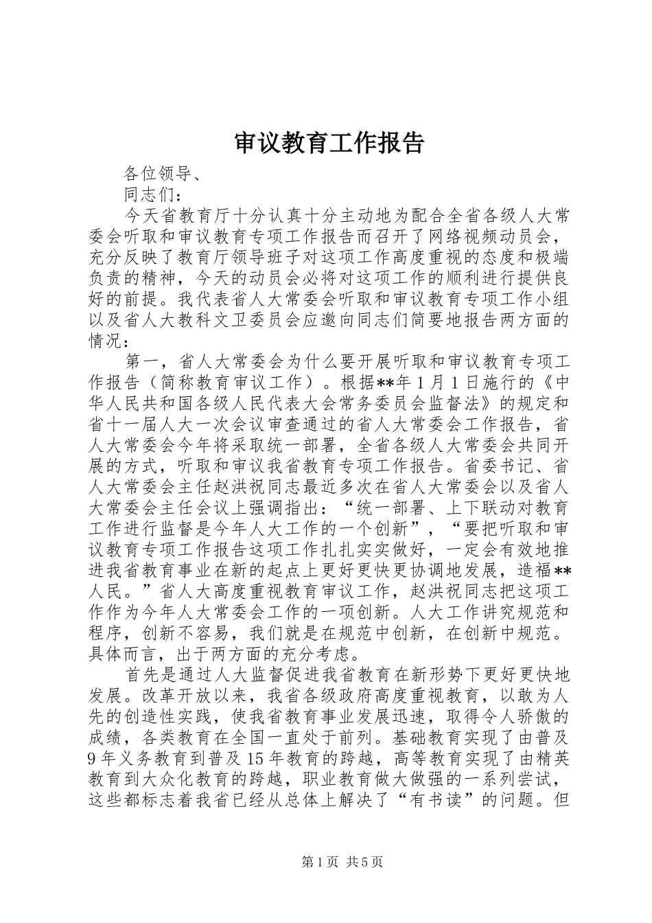 2024年审议教育工作报告_第1页