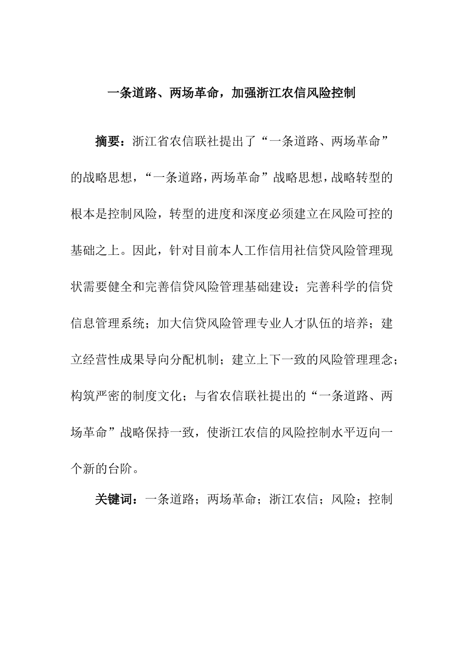一条道路、两场革命，加强浙江农信风险控制分析研究  工商管理专业_第1页