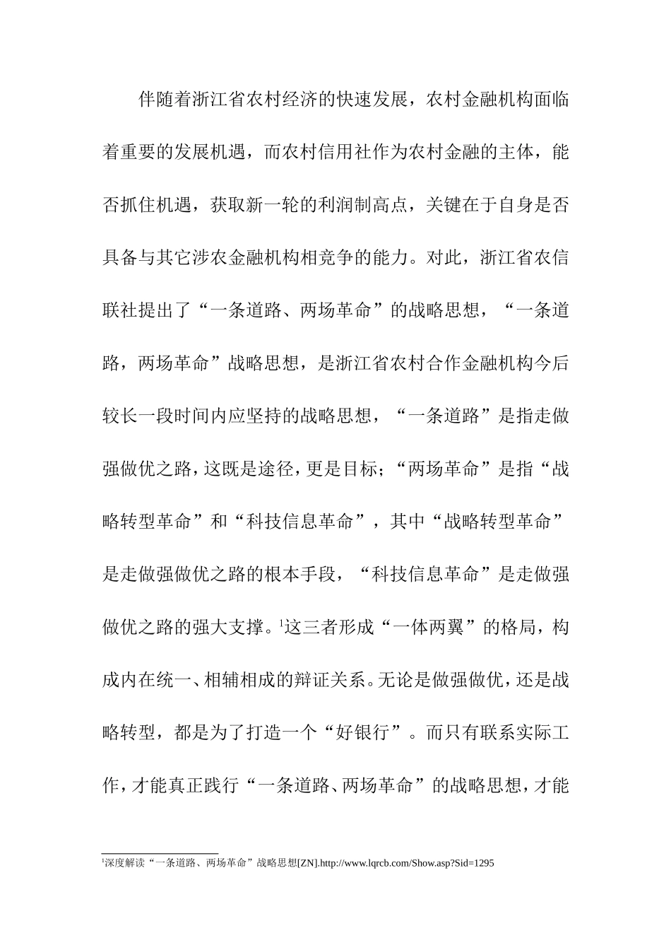 一条道路、两场革命，加强浙江农信风险控制分析研究  工商管理专业_第2页