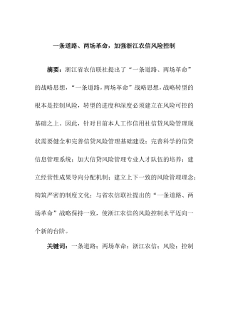 一条道路、两场革命，加强浙江农信风险控制分析研究  工商管理专业