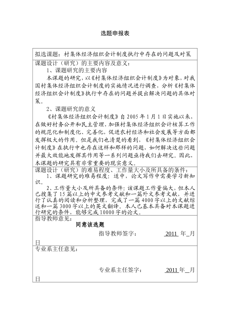 选题申报表 村集体经济组织会计制度执行中存在的问题及对策 财务管理专业_第1页